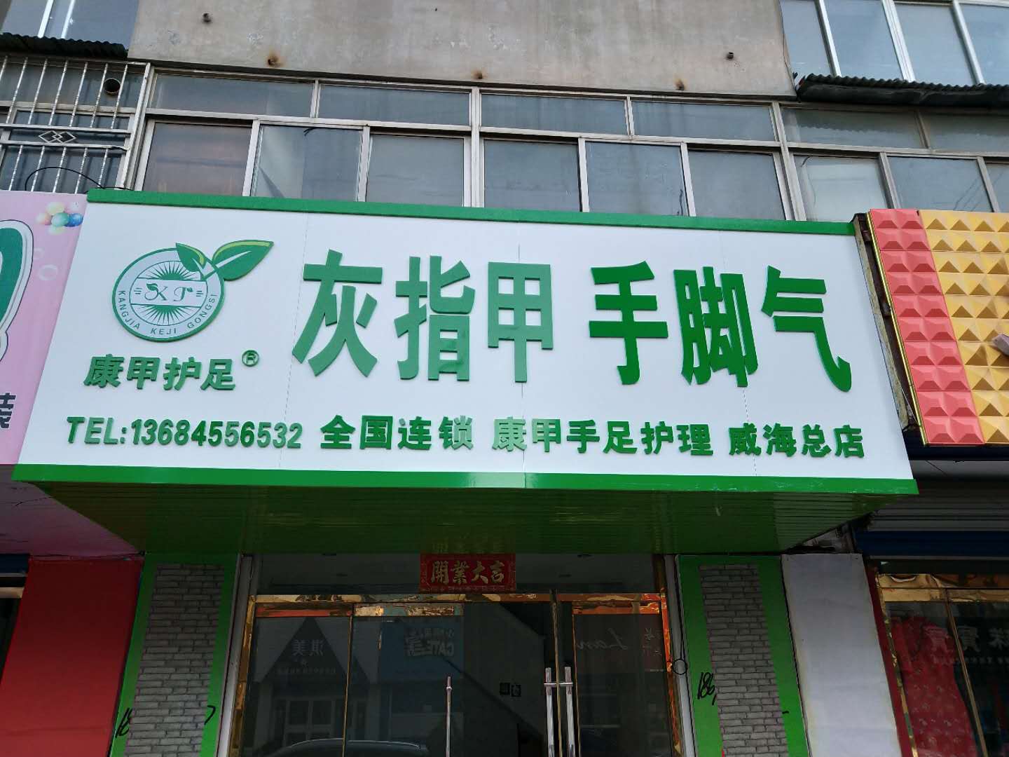 威海店.jpg